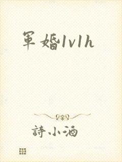 军婚1v1h封面