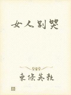女人别哭