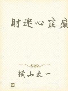 财迷心窍癫婆