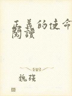 正义的使命全文阅读