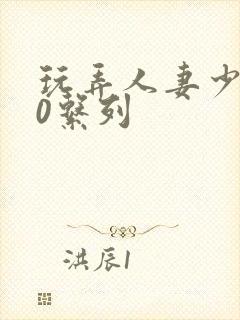 玩弄人妻少妇70系列