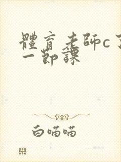 体育老师c了我一节课