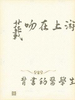 花吻在上游戏下载