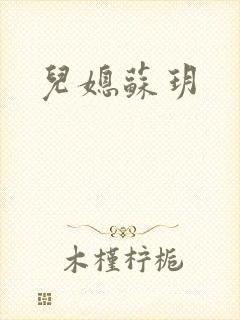 儿媳苏玥