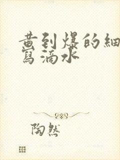 黄到爆的细节描写滴水封面