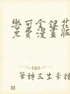 乐可金银花全文免费漫画版封面