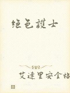 绝色护士
