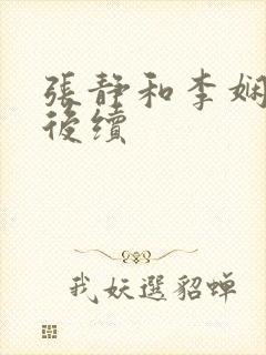 张静和李娴交换后续