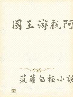 国王游戏阿力