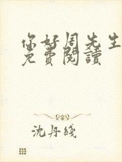 你好周先生小说免费阅读