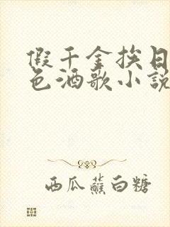 假千金挨日记暮色酒歌小说免费阅读