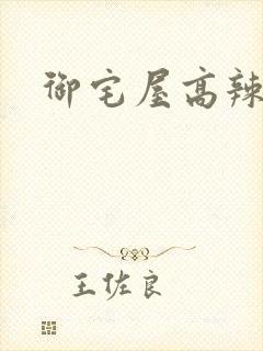 御宅屋高辣h