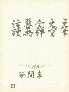 活恶全文免费阅读无弹窗笔趣阁