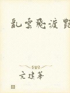 乱云飞渡 艳姨