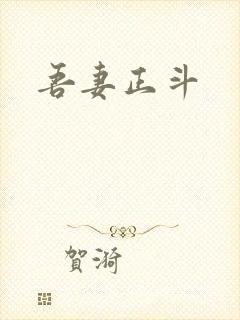 吾妻正斗