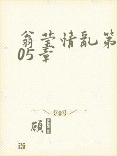 翁莹情乱第1005章封面