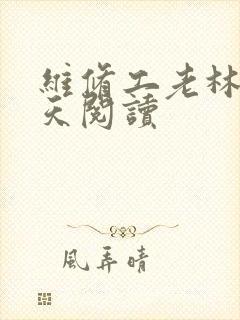 维修工老林的春天阅读