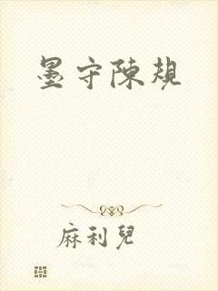 墨守陈规