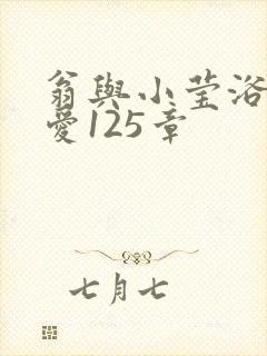 翁与小莹浴室欢爱125章封面