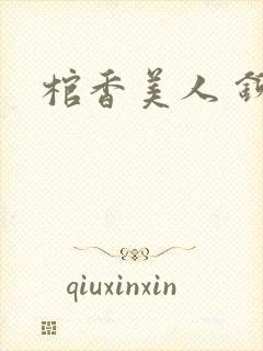 棺香美人 铆钉