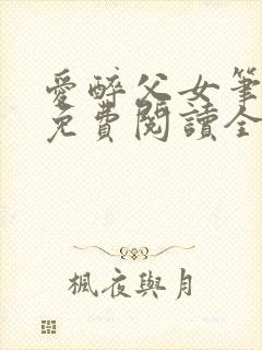 爱醉父女笔趣阁免费阅读全文