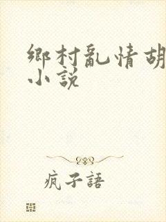 乡村乱情胡秀英小说