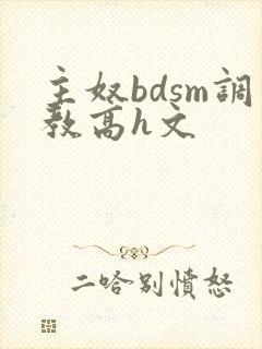 主奴bdsm调教高h文封面