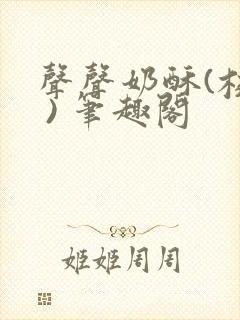 声声奶酥(校园 ) 笔趣阁