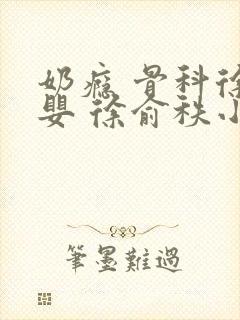 奶瘾 骨科徐行婴 徐俞秩小说封面