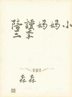 陪读妈妈小说第三季