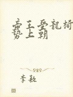 帝王受龙椅含玉势上朝封面