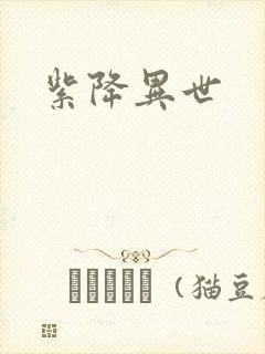 紫降异世