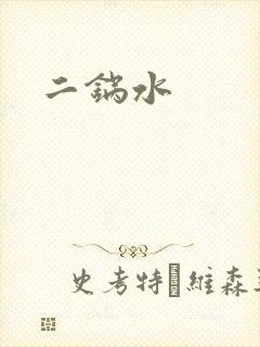 二锅水封面