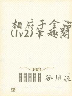 相府千金治病记(1v2)笔趣阁