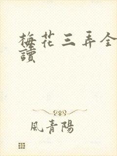 梅花三弄全文阅读