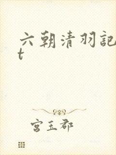 六朝清羽记txt封面