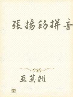 张扬的拼音