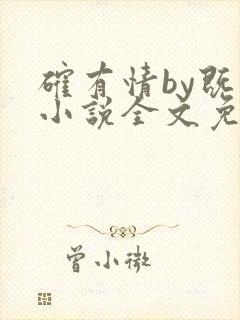 确有情by既望小说全文免费阅读笔趣阁
