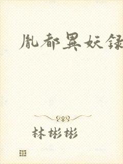 胤都异妖录