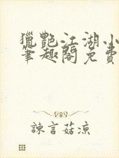 猎艳江湖小说 笔趣阁免费阅读