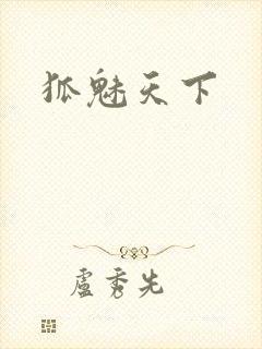 狐魅天下