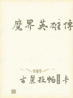 魔界英雄传封面