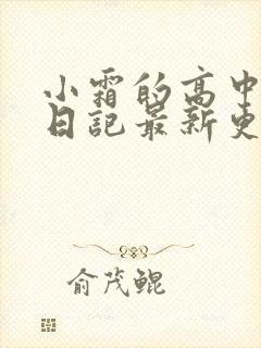小霜的高中成长日记最新更新