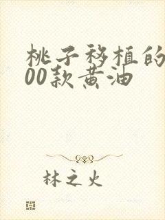 桃子移植的1000款黄油
