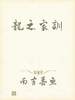 龙之家训
