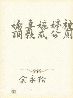 娇妻婉婷被黑人调教成公厕小说