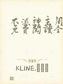 不灭神主周轻羽免费阅读全文完结