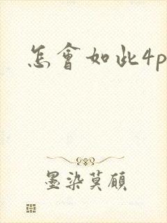 怎会如此4ph