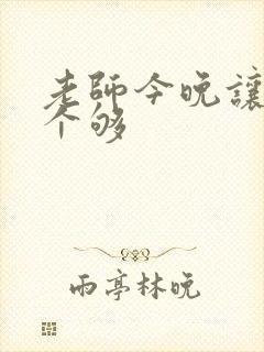 老师今晚让你爽个够封面