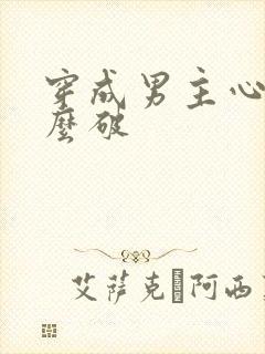 穿成男主心魔怎么破